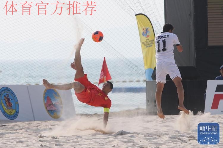 沙滩足球亚洲杯：中国队击败印度尼西亚队，挺进八强